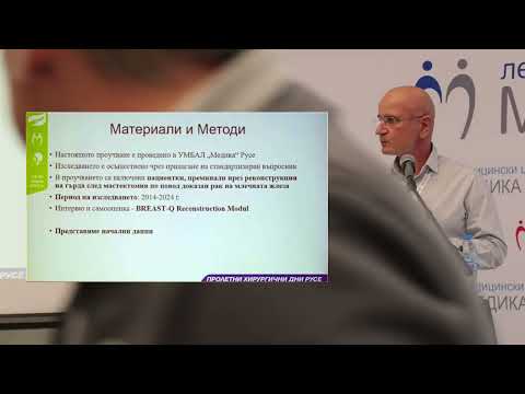 Видео: 57. Качество на живот след реконструкция на гърда, Quality of life after breast recinstruction