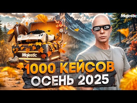 Видео: ОТКРЫЛ 1000 ОСЕННИХ КЕЙСОВ 2025 на НОВОМ СЕРВЕРЕ PHOENIX в GTA 5 RP / MAJESTIC RP