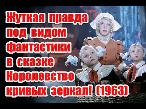 Видео: Правда о мире и отсылки к реальной жизни в фильме Королевство кривых зеркал (1963)