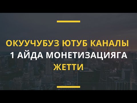 Видео: Ютубтан кантип канал ачуу мүмкүн  Кантип окуучубуз 1 айда монетизацияга жетти?