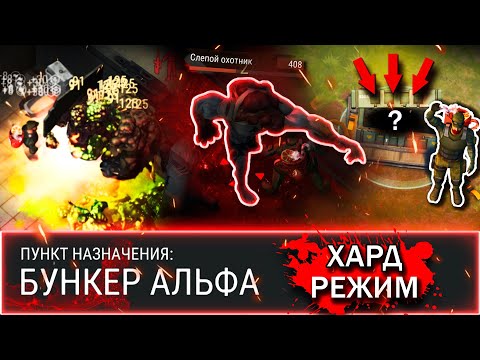 Видео: ХАРД РЕЖИМ! | БУНКЕР АЛЬФА | ГАЙД | Last Day on Earth: Survival #бункеральфа #ластдей #лдое