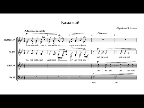 Видео: Халық әні - Қамажай (хорға өңдеген Б.Ляшко)