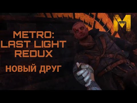 Видео: НАШЛИ НОВОГО ДРУГА - ПАШУ В METRO:LAST LIGHT REDUX #2