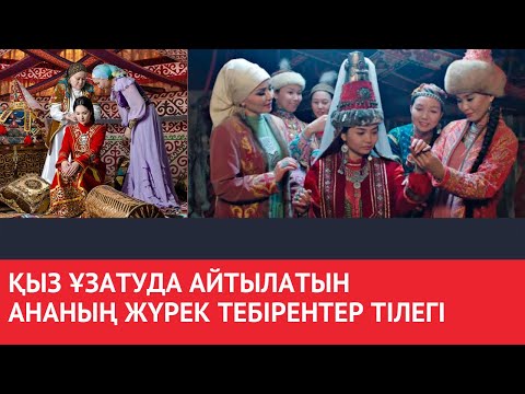 Видео: Қыз ұзатуда айтылатын ананың жүрек тебірентер тілегі