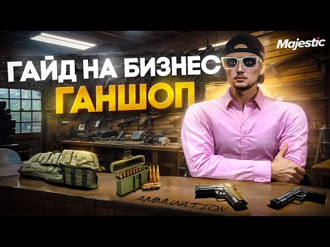 Видео: НЕ ПОКУПАЙ ГАНШОП НА MAJESTIC RP ПОКА НЕ УВИДИШЬ ЭТО ПОЛНЫЙ ОБЗОР И ГАЙД НА БИЗНЕС ГАНШОП В GTA 5 RP