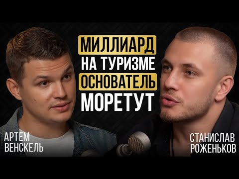 Видео: Артем Венскель | Откровенно о миллиарде на туризме, разводе, отношениях с Надин Серовски