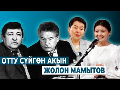 Видео: ОТТУ СҮЙГӨН АКЫН ЖОЛОН МАМЫТОВ
