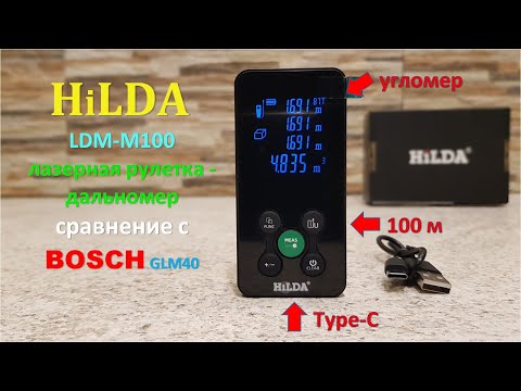 Видео: Лазерная рулетка дальномер HILDA LDM-M100 👍 Сравнение с BOSCH GLM40