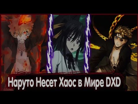 Видео: Наруто Несет Хаос в Мире DXD | Альтернативный сюжет | Все Части