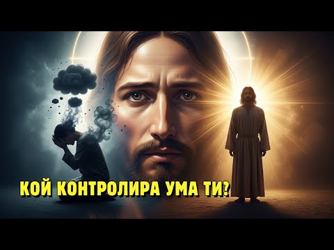 Видео: Невидимата заповед на Исус: как да спечелиш битката, която се води вътре в теб