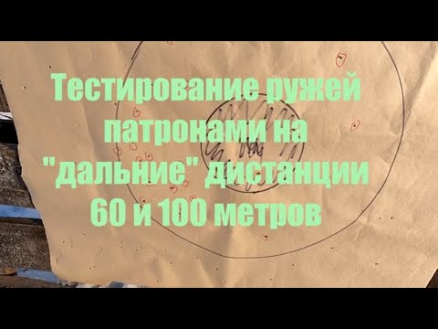Видео: АТА ARMS NEO 12 против BENELLI COMFORT. Тест патронами на "дальние" дистанции.