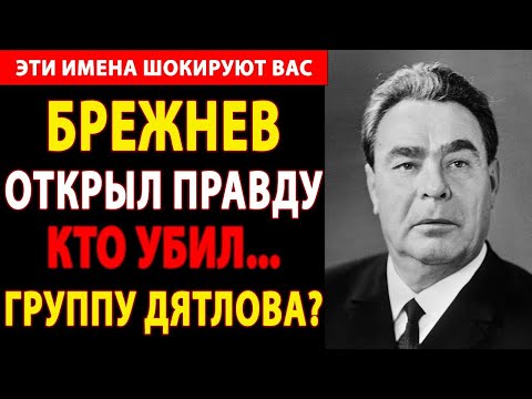 Видео: 🔴 ПЕРЕВАЛ ДЯТЛОВА: "ИХ КАЗНИЛИ" — ШОК! 😱 БРЕЖНЕВ ПРИКАЗАЛ УНИЧТОЖИТЬ ВСЕХ СВИДЕТЕЛЕЙ?