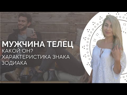 Видео: Мужчина телец. Характеристика знака зодиака от астролога Linnet Frank