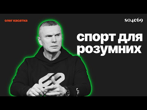 Видео: спорт привілей для розумних: Олег Касатка (s04e69)