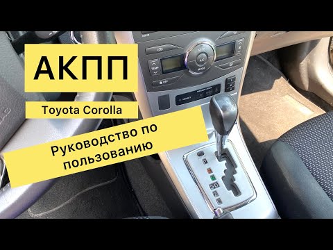 Видео: АКПП - как пользоваться. Обзор-видео-урок на базе Toyota Corolla 1,6