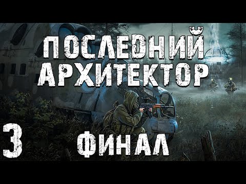 Видео: S.T.A.L.K.E.R. ЧСЧ: Последний Архитектор #3. Финал