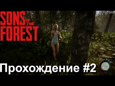 Видео: Sons of the Forest | Прохождение без комментариев #2