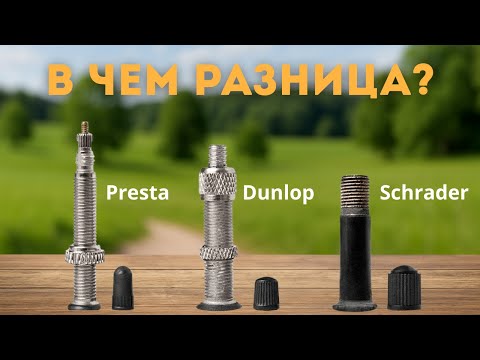 Видео: В чем разница между ниппелями Dunlop, Schrader и Presta?