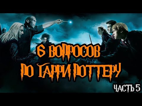Видео: ТЕСТ ПО ГАРРИ ПОТТЕРУ ИЗ 6 ВОПРОСОВ!!! ЧАСТЬ 5