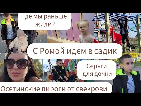 Видео: ГДЕ МЫ РАНЬШЕ ЖИЛИ/ОСЕТИНСКИЕ ПИРОГИ ОТ СВЕКРОВИ/СЕРЬГИ ДЛЯ ДОЧКИ/С РОМОЙ ИДЕМ В САДИК/ГУЛЯЕМ