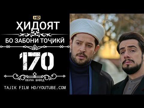 Видео: ХИДОЯТ КИСМИ 170 БО ЗАБОНИ ТОЧИКИ HD | HIDOYAT QISMI 170 BO ZABONI TOJIKI HD