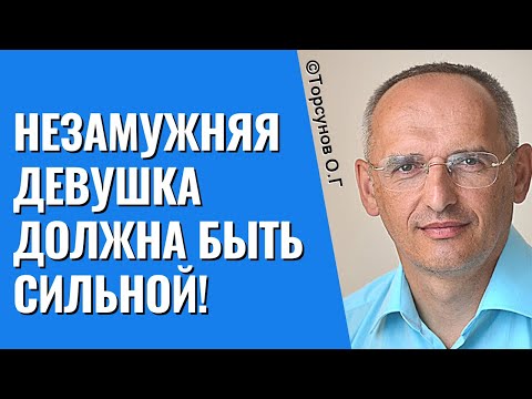 Видео: Незамужняя девушка должна быть сильной! Торсунов лекции