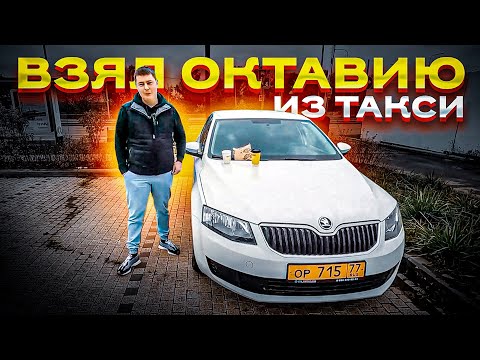 Видео: Шкода Октавия из такси c большим пробегом ДЛЯ СЕБЯ!