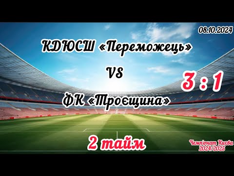 Видео: Чемпіонат Києва 2024/2025. ФК «Переможець»-ФК «Троєщина», 2 тайм, 08.10.2024, Результат гри: 3 : 1