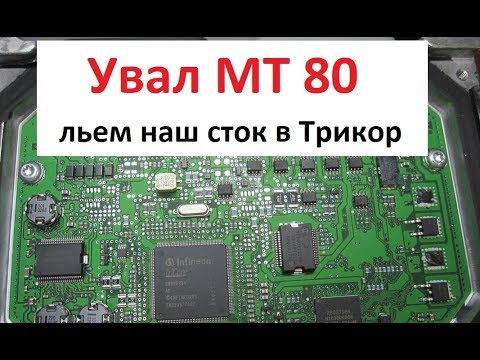 Видео: Увал MT80 || Шаг 3й Льем наш сток || Работаем Scanmaster Can на столе ||