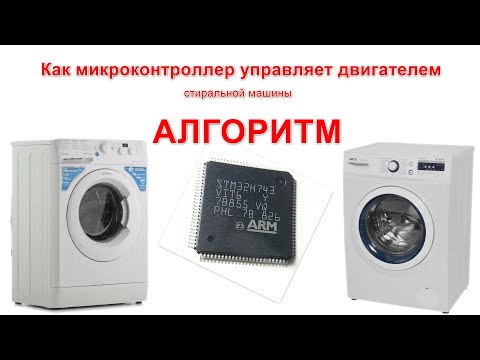 Видео: Как микроконтроллер управляет двигателем? Алгоритм. На примере стиральной машины.