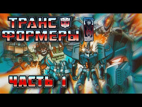 Видео: ВСЯ ИСТОРИЯ ТРАНСФОРМЕРОВ НА ЗЕМЛЕ ► ЧАСТЬ 1 - МАЛОСЕРИЙНИКИ ► Transformers IDW