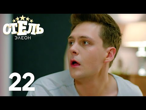 Видео: Отель Элеон | Сезон 2 | Серия 22