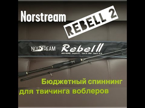 Видео: Видеообзор спиннинга Norstreem Rebel II  из интернет магазина Fmagazin.ru