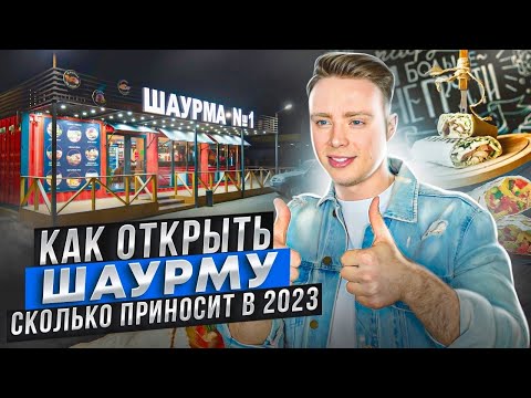 Видео: Миллионы на шаурме! Как открыть шаверму в 2023 году? Вся правда о стритфуде. SweetOK shawerma.