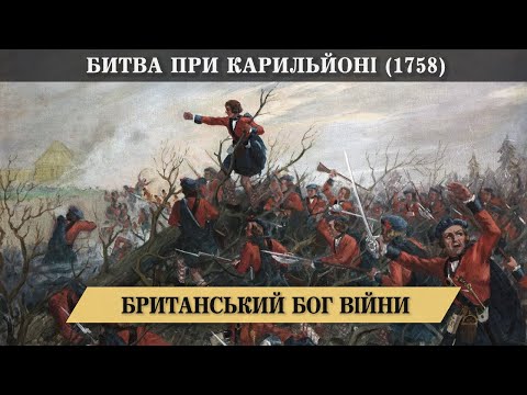Видео: Битва при Карильйоні (1758). Франко-індіанська війна