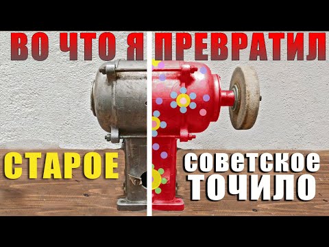 Видео: Реставрация старого точила из СССР