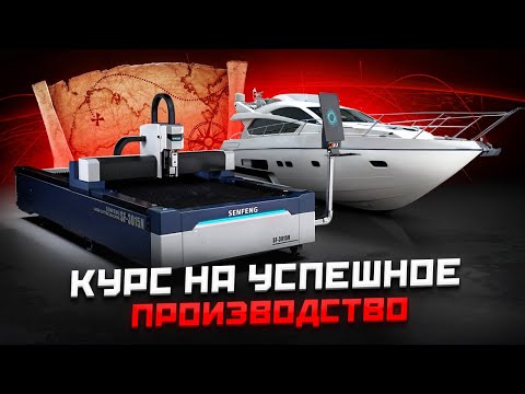 Видео: Как мы увеличили производство на 30% с одним станком? Секрет - лазер SF6015N