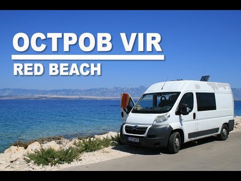 Видео: ДРУГАЯ ХОРВАТИЯ ОСТРОВ VIR КРАСНЫЙ ПЛЯЖ САМАЯ ЖИВОПИСНАЯ ДОРОГА ХОРВАТИИ VIR RED BEACH ROAD E65