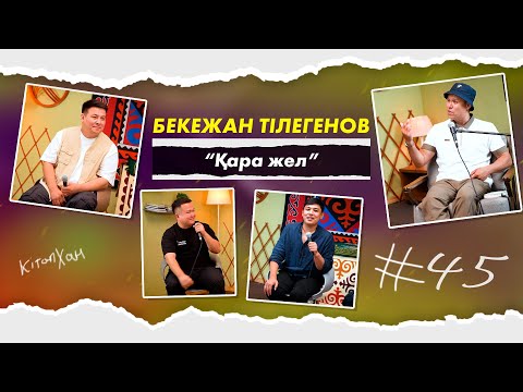 Видео: Кітапхан #45| Бекежан Тілегенов “Қара жел”