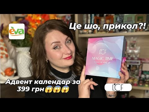 Видео: Адвент календар LCF за 399 грн! Дуже бюджетно! Magic Time Advent Calendar 2025 by Eva  Ua