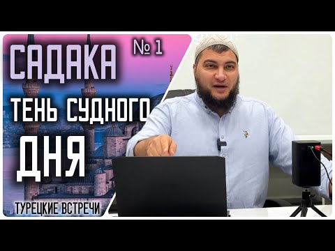 Видео: Садака - тень Судного Дня  (19.10.2024 - Стамбул)