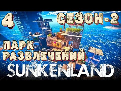 Видео: SUNKENLAND!  Выживаем на островах! Апокалипсис-(водный мир)! Полное прохождение!