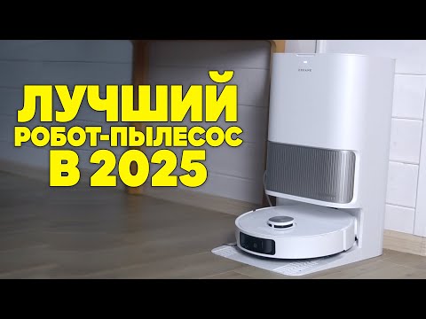 Видео: Этот робот пылесос делает за вас почти все! Dreame L40s Ultra | Обзор, тест, фишки, лучший в 2025