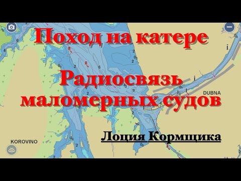 Видео: Радиосвязь маломерного судна. Лоция Кормщика