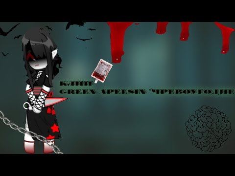 Видео: Клип-Green Apelsin //Чревоугодие//