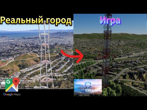 Видео: Я построил реальный Сан-Франциско в Cities Skylines 2