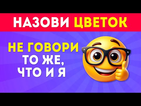 Видео: Не говори то же, что и я часть  4 /  EMOJI COOL 😎