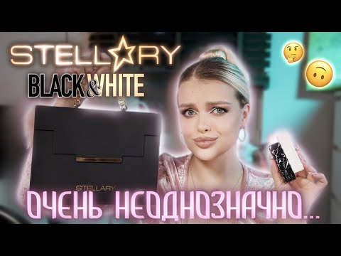 Видео: Новая коллекция Stellary 🤔 тестирую ЧЕСТНО лимитку Black&White