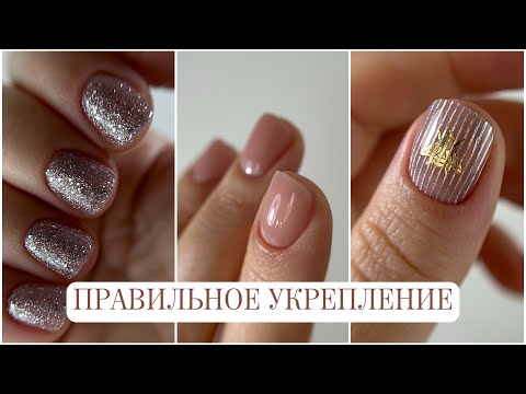 Видео: УКРЕПЛЕНИЕ КОРОТКИХ НОГТЕЙ ТРИ СПОСОБА 🔥