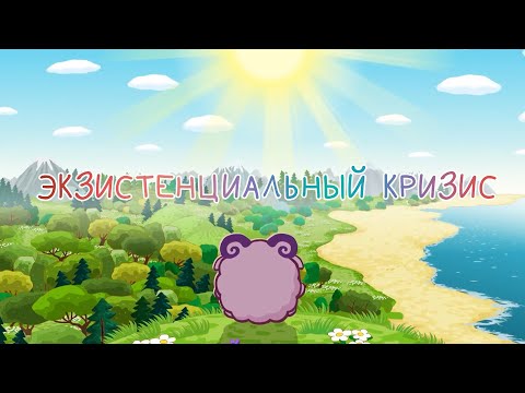 Видео: ЭКЗИСТЕНЦИАЛЬНЫЙ КРИЗИС СМЕШАРИКОВ